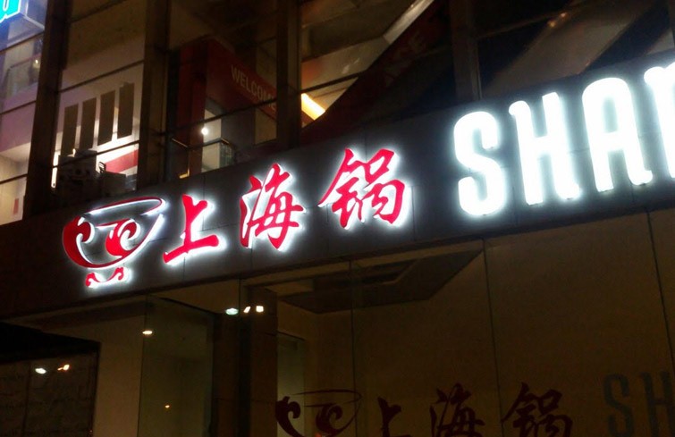 shanghai-bowl-surabaya-3d-letter-timbul-led